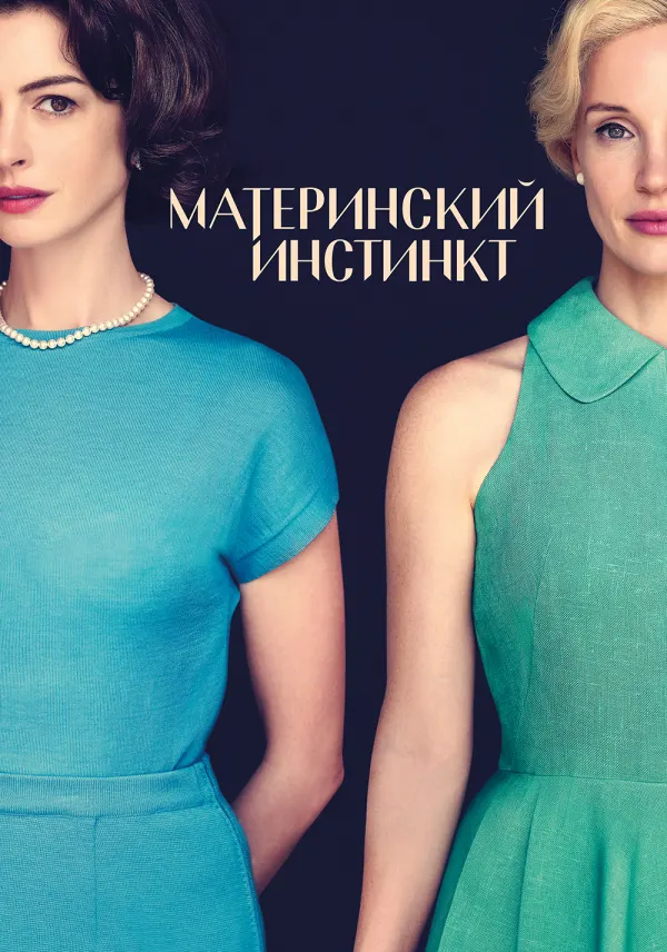 Mothers' Instinct poster