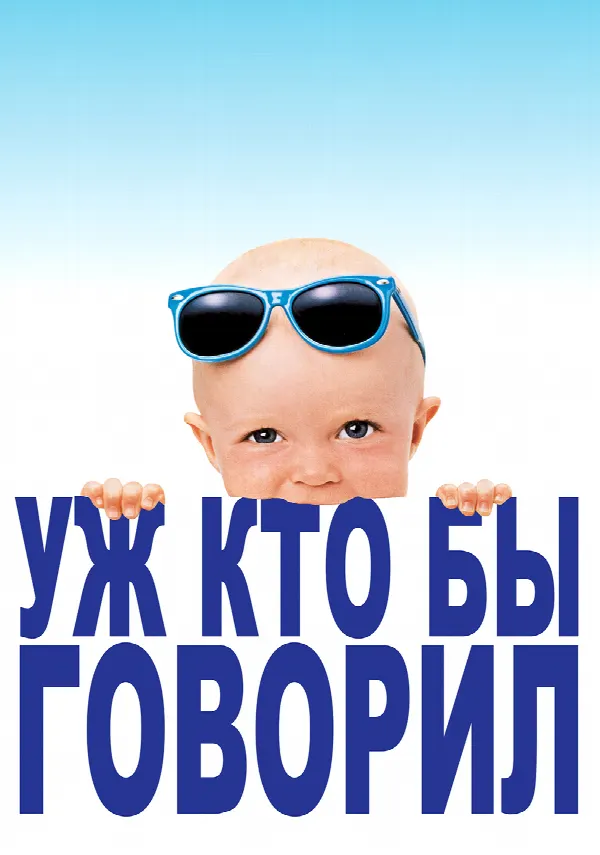 Look Who's Talking poster