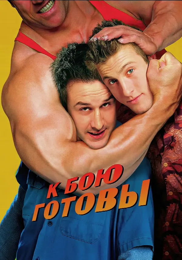 Ready to Rumble poster