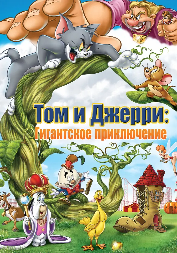 Tom and Jerry's Giant Adventure poster