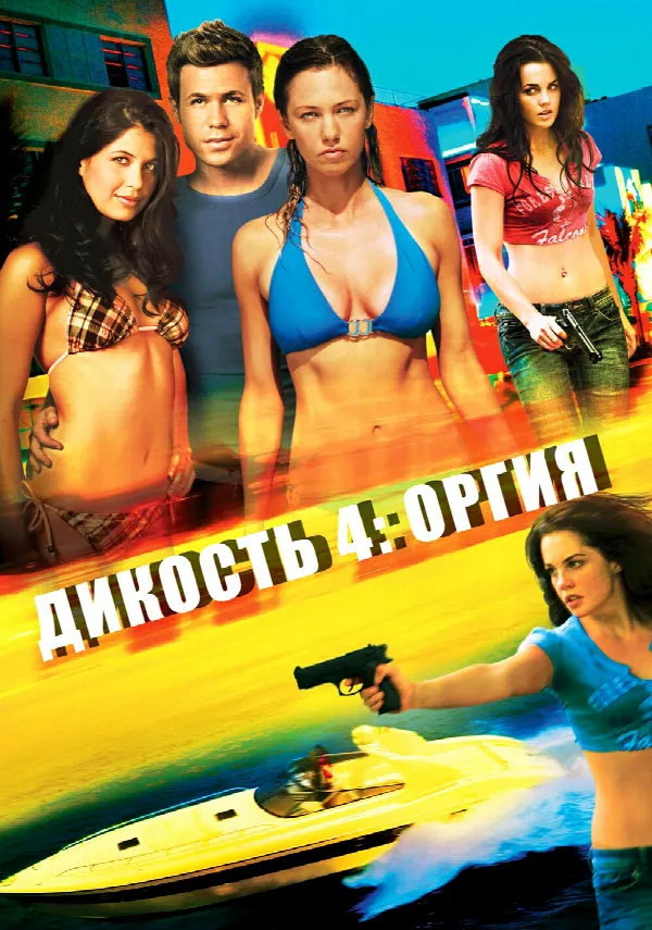 Wild Things: Foursome poster