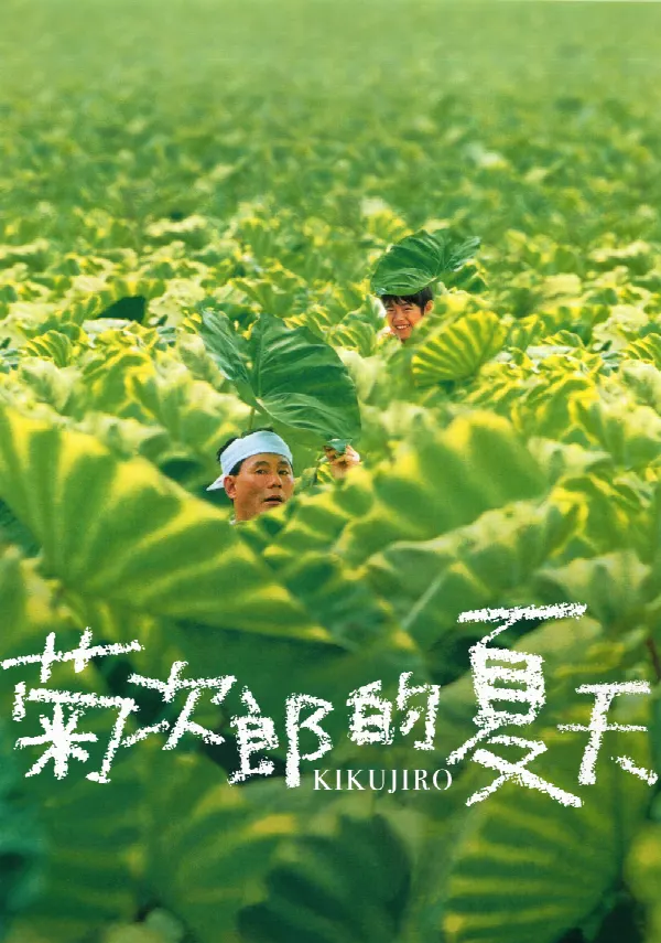 Kikujiro poster
